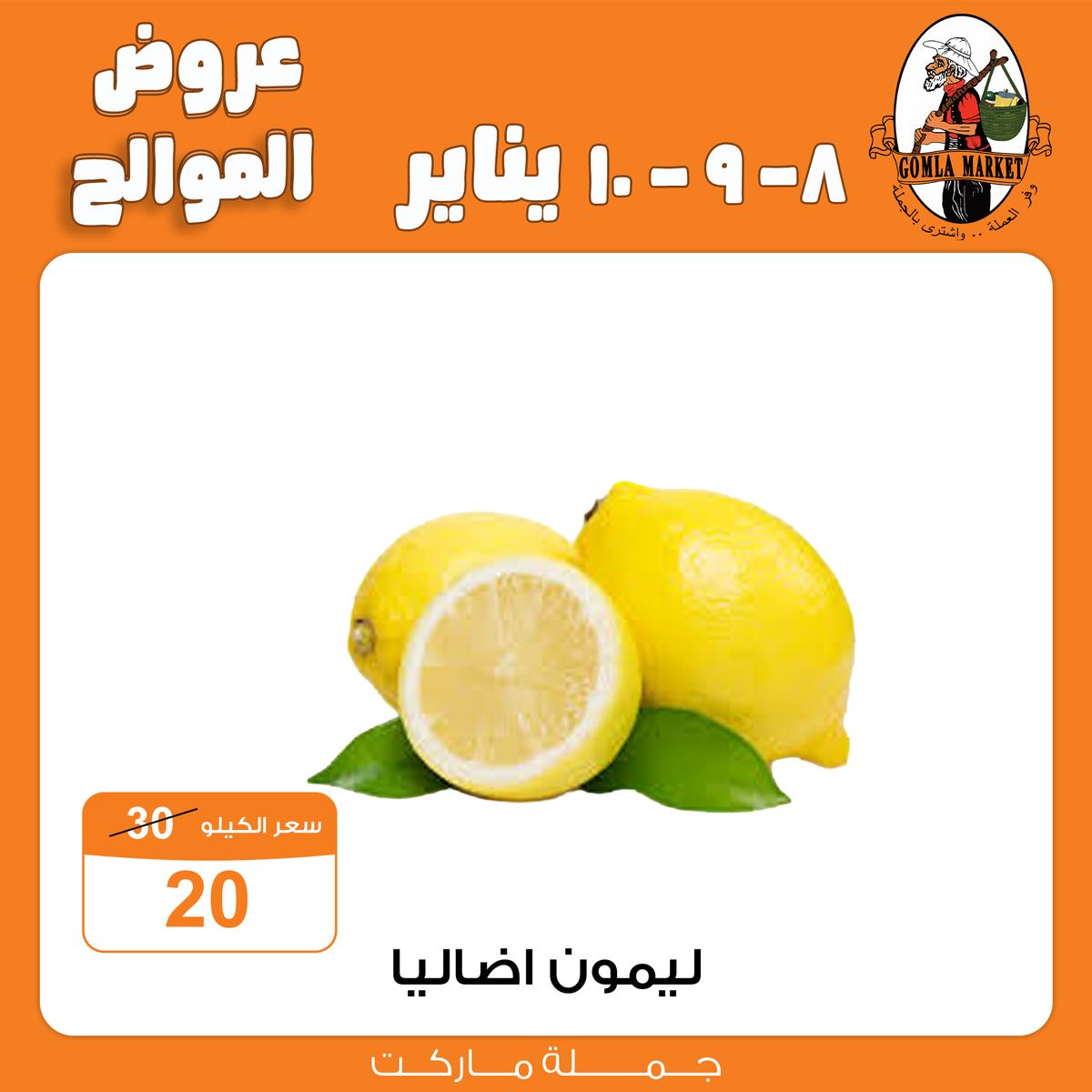 عروض جملة ماركت 8-10 يناير 2026 صفحة 7 - gomla market offers 8-10 January 2026 page 7